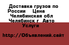 Доставка грузов по России  › Цена ­ 290 - Челябинская обл., Челябинск г. Авто » Услуги   